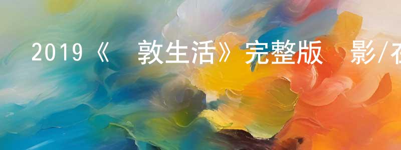 蔡英子的動漫綜藝大全,2019《倫敦生活》完整版電影/在線觀看/百度云-美劇天堂